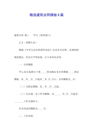 精选建筑合同模板8篇