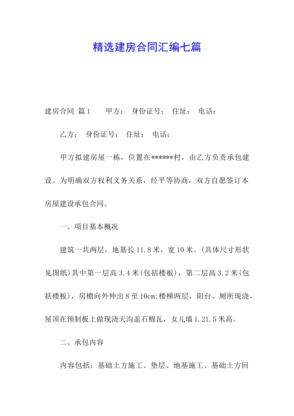 精选建房合同汇编七篇_第1页