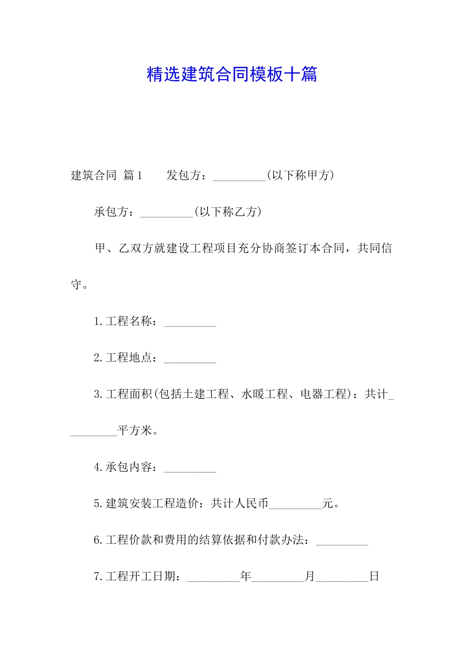 精选建筑合同模板十篇_第1页