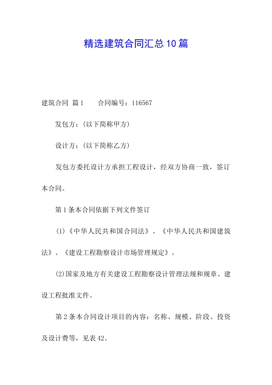精选建筑合同汇总10篇_第1页