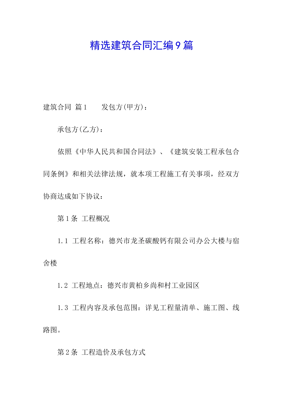 精选建筑合同汇编9篇_第1页