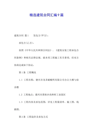 精选建筑合同汇编9篇