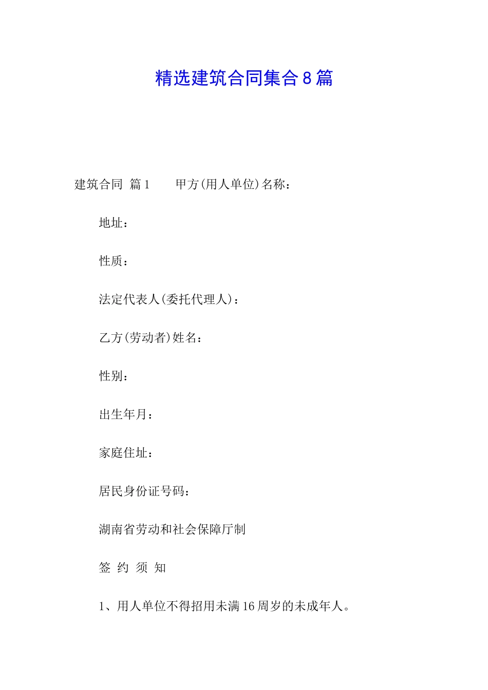 精选建筑合同集合8篇_第1页
