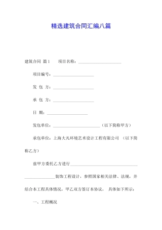 精选建筑合同汇编八篇