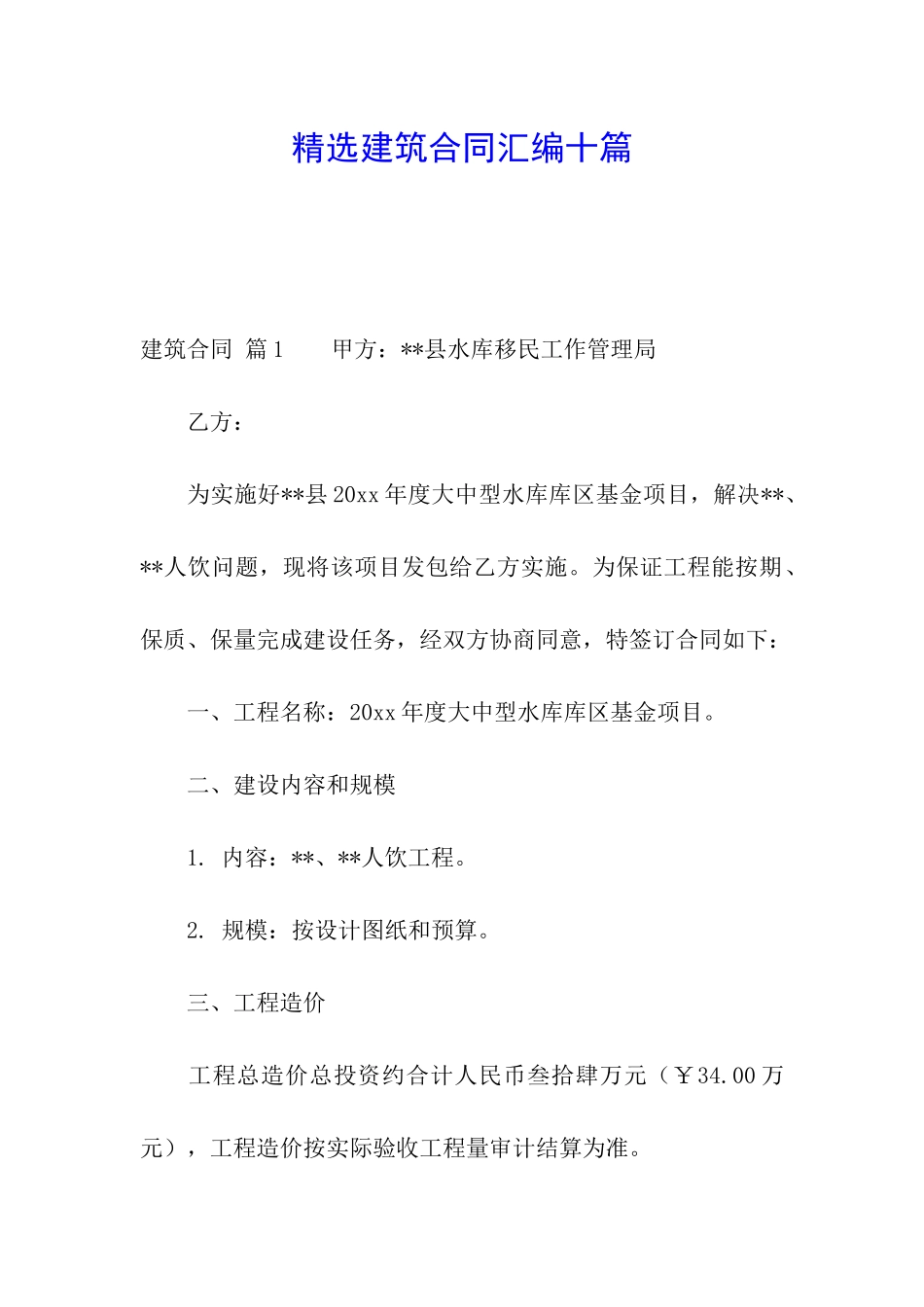 精选建筑合同汇编十篇_第1页