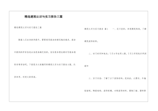 精选建筑认识与实习报告三篇