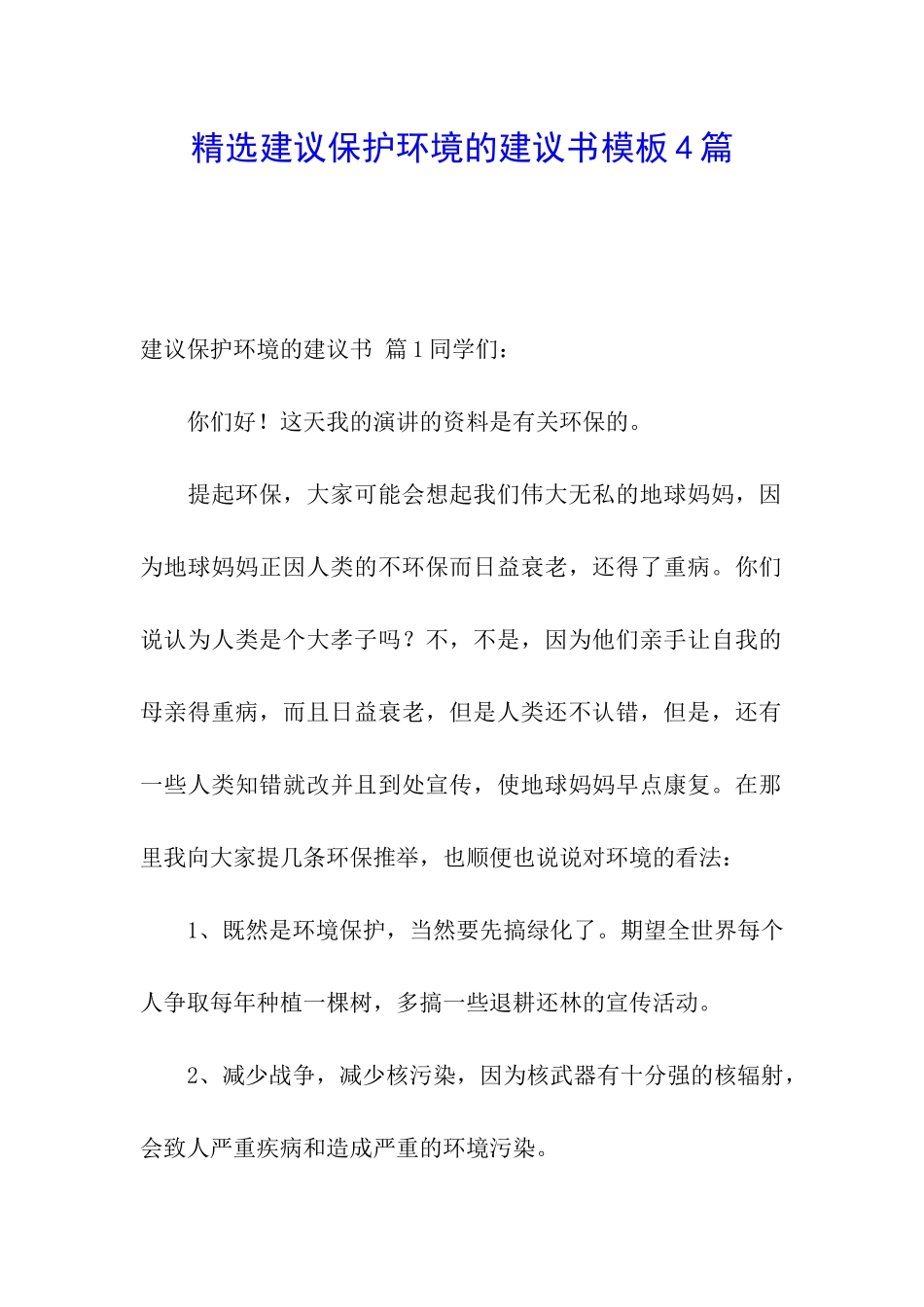 精选建议保护环境的建议书模板4篇_第1页