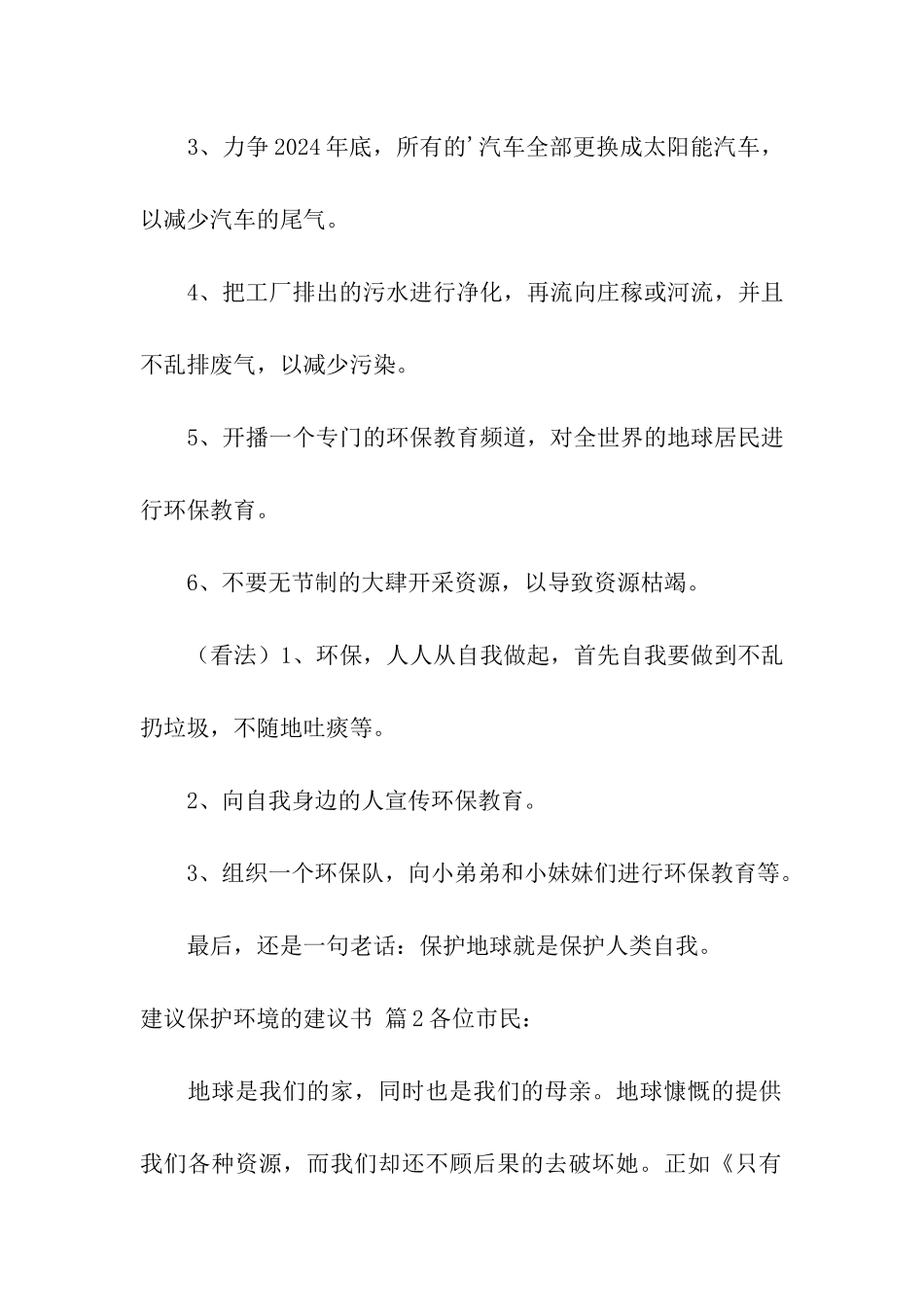 精选建议保护环境的建议书模板4篇_第2页