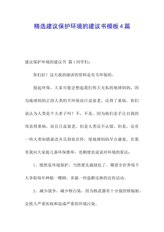 精选建议保护环境的建议书模板4篇