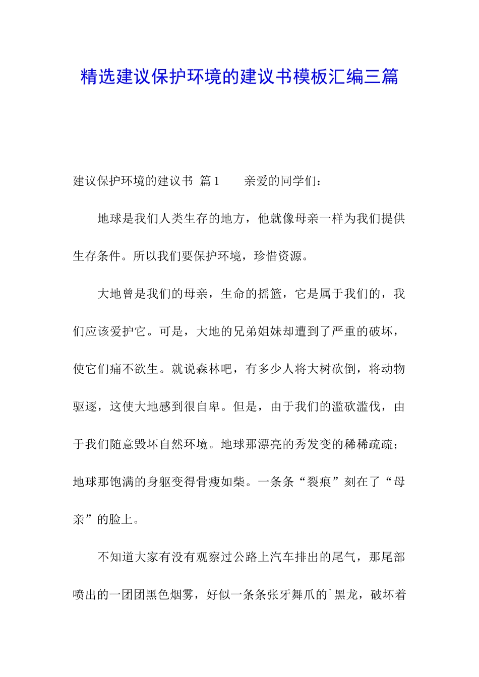 精选建议保护环境的建议书模板汇编三篇_第1页