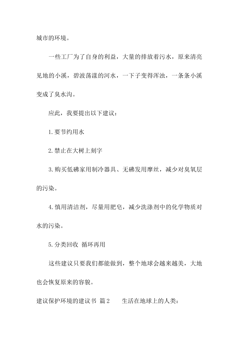 精选建议保护环境的建议书模板汇编三篇_第2页