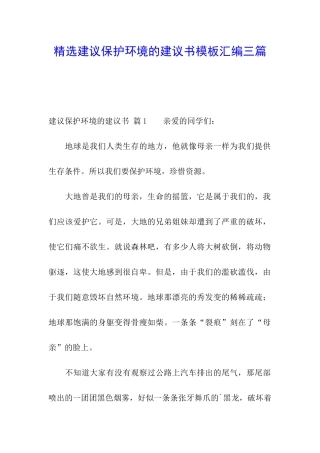 精选建议保护环境的建议书模板汇编三篇