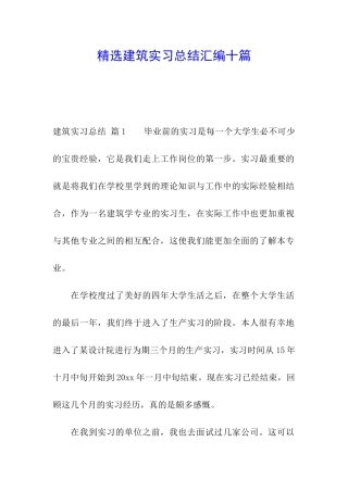 精选建筑实习总结汇编十篇