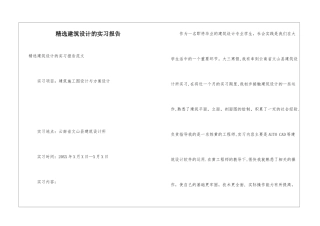 精选建筑设计的实习报告