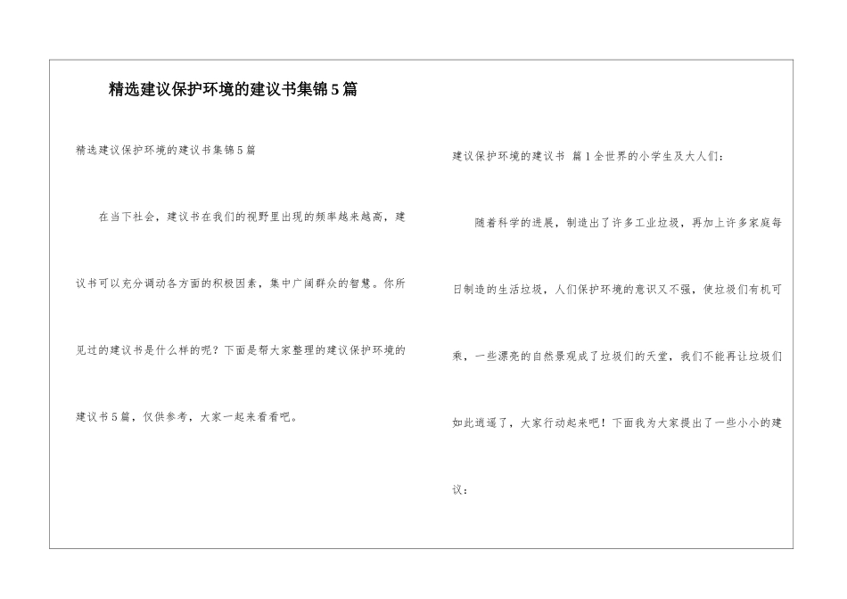 精选建议保护环境的建议书集锦5篇_第1页