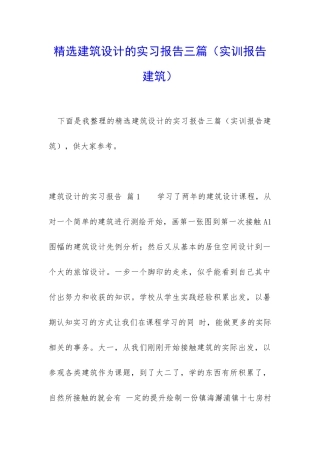 精选建筑设计的实习报告三篇
