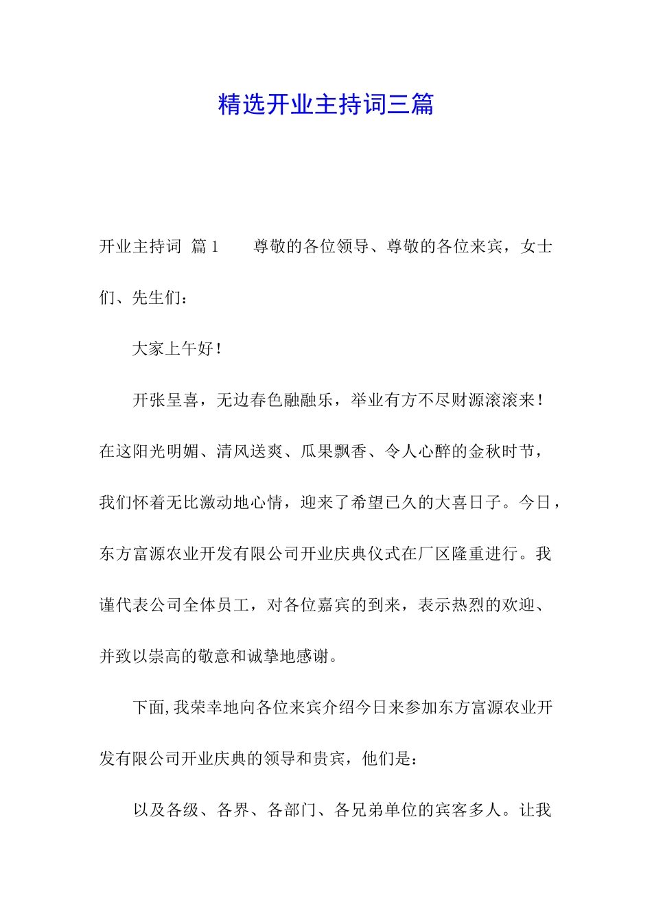 精选开业主持词三篇_第1页