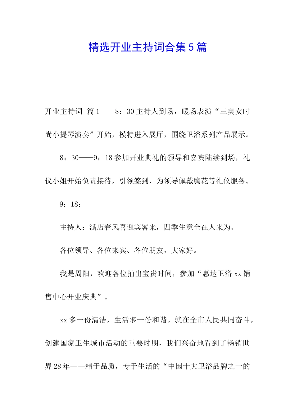 精选开业主持词合集5篇_第1页