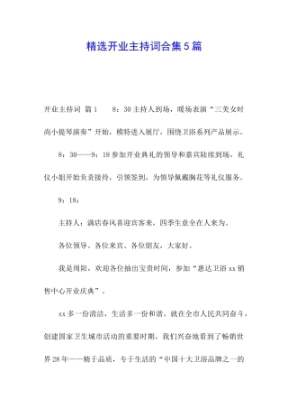 精选开业主持词合集5篇