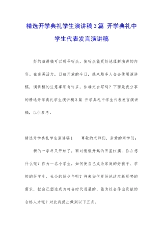 精选开学典礼学生演讲稿3篇-开学典礼中学生代表发言演讲稿