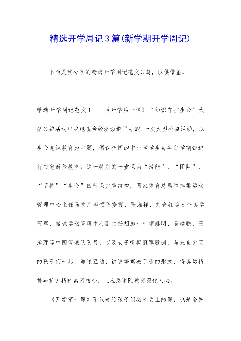 精选开学周记3篇_第1页