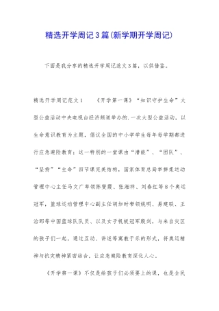 精选开学周记3篇