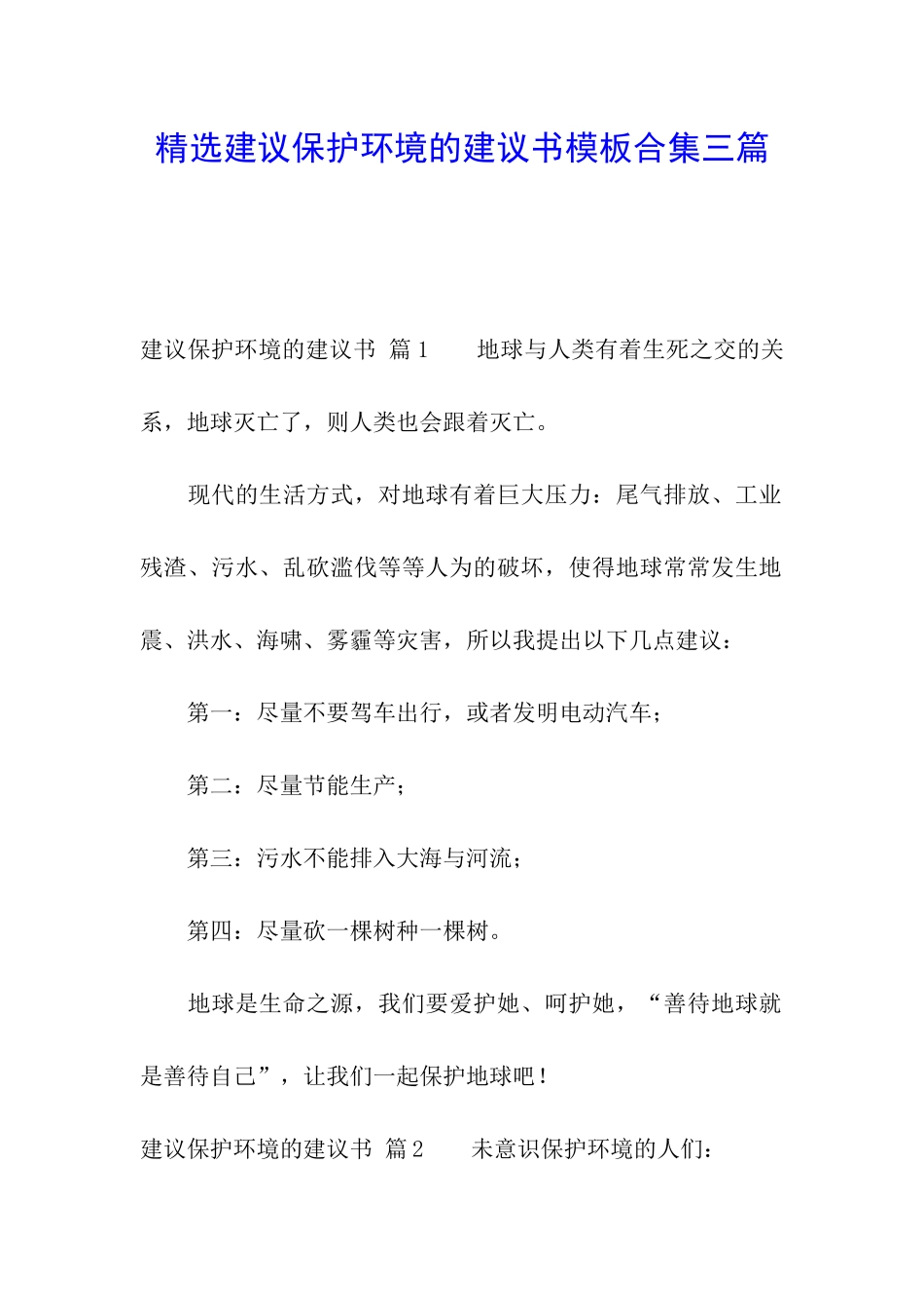 精选建议保护环境的建议书模板合集三篇_第1页