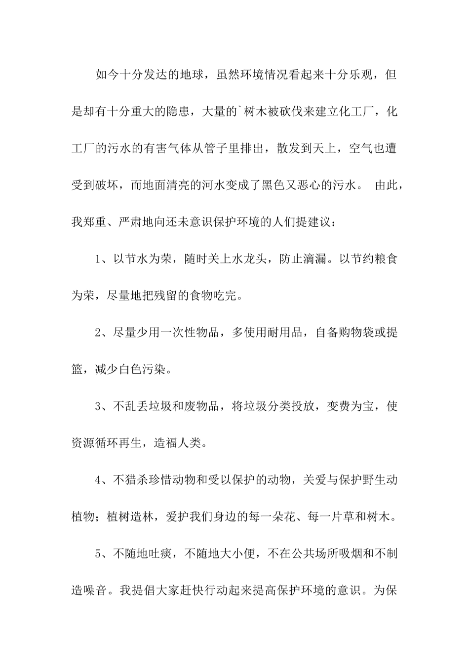 精选建议保护环境的建议书模板合集三篇_第2页