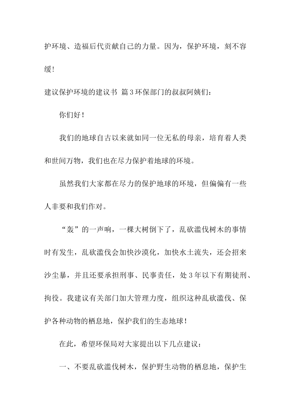 精选建议保护环境的建议书模板合集三篇_第3页
