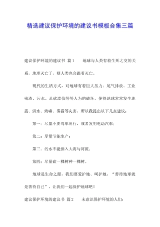精选建议保护环境的建议书模板合集三篇