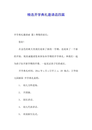 精选开学典礼邀请函四篇
