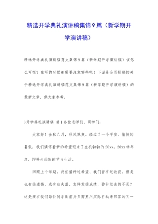 精选开学典礼演讲稿集锦9篇