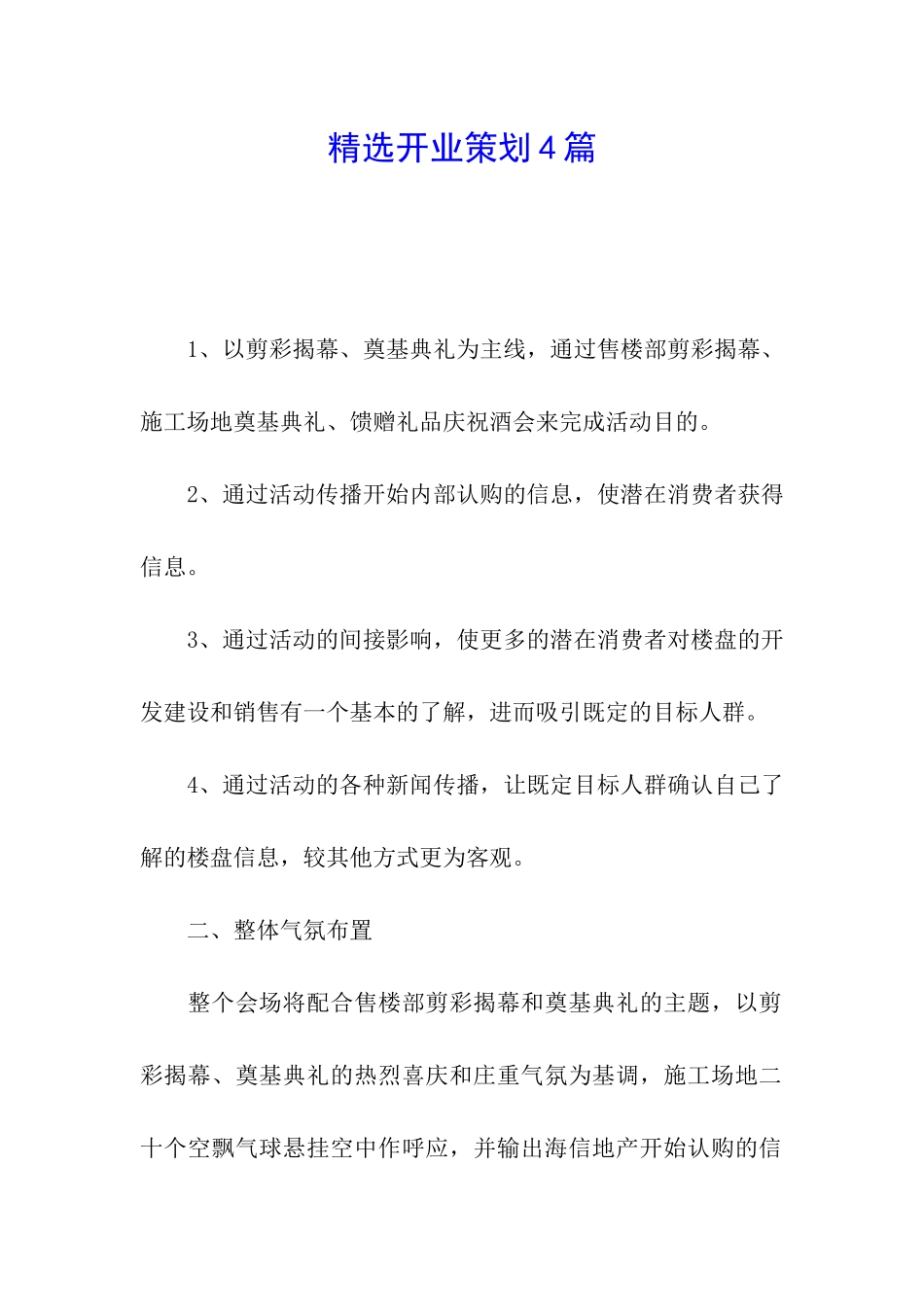 精选开业策划4篇_第1页