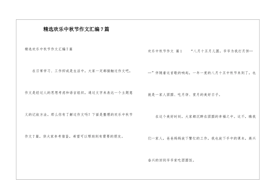 精选快乐中秋节作文汇编7篇_第1页