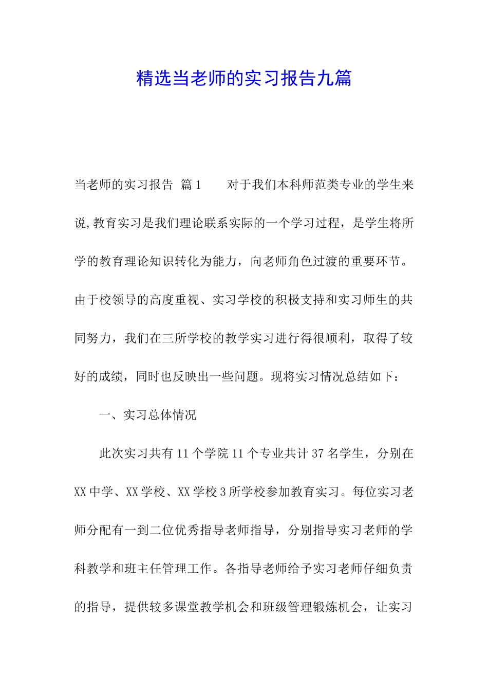 精选当老师的实习报告九篇_第1页