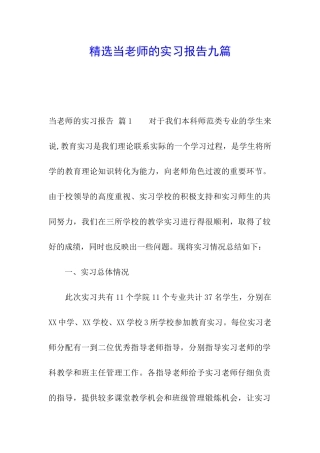 精选当老师的实习报告九篇