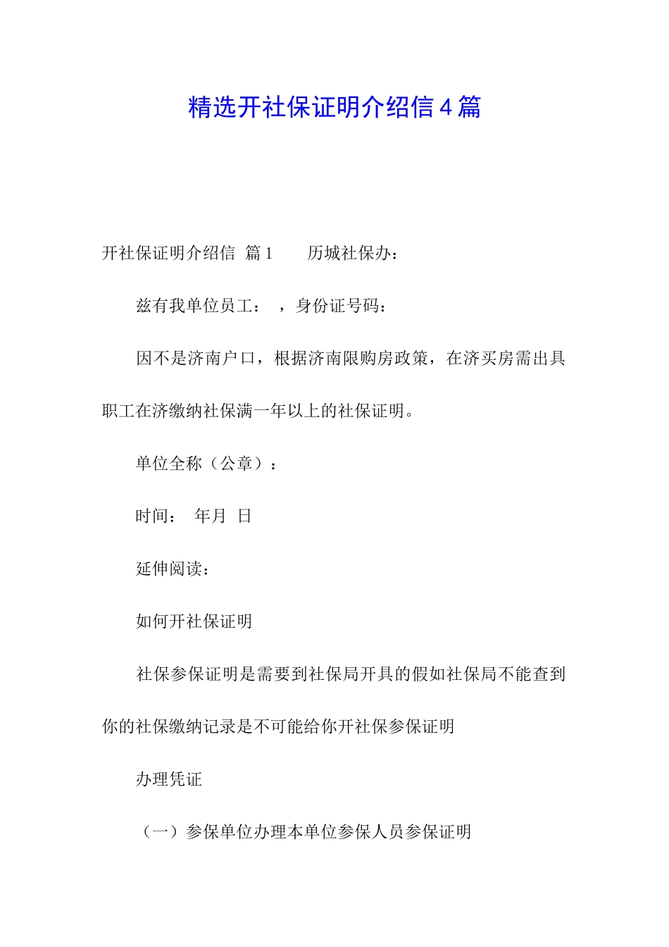 精选开社保证明介绍信4篇_第1页