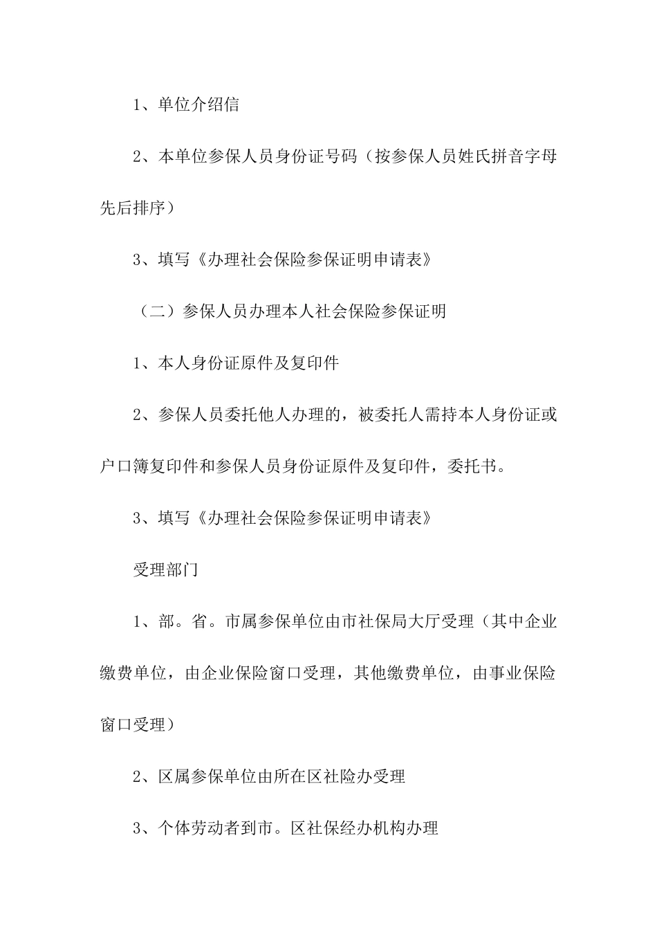 精选开社保证明介绍信4篇_第2页