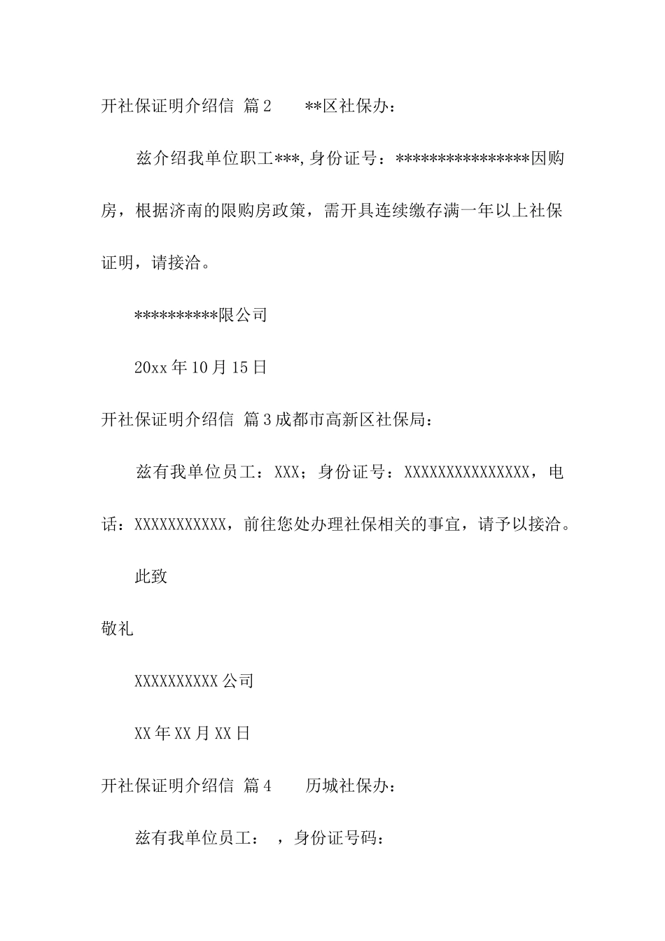 精选开社保证明介绍信4篇_第3页