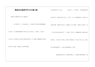 精选快乐植树节作文汇编9篇
