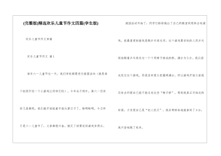 精选快乐儿童节作文四篇