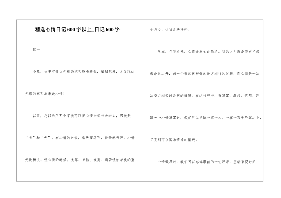 精选心情日记600字以上-日记600字_第1页