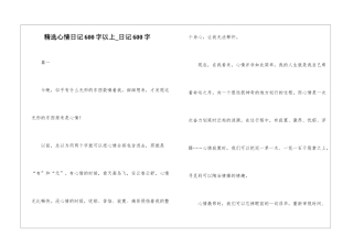 精选心情日记600字以上-日记600字