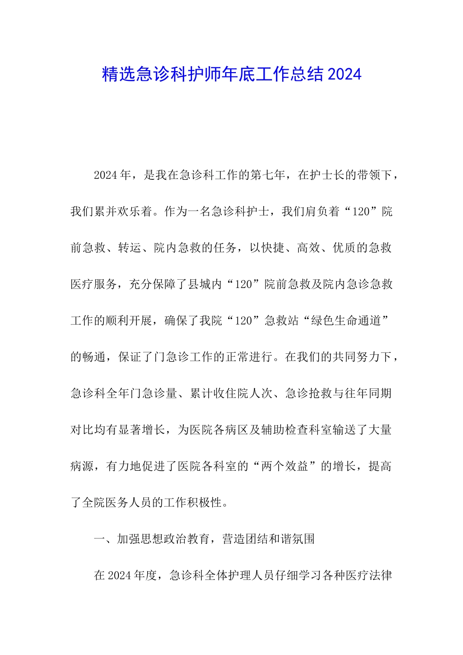 精选急诊科护师年底工作总结2024_第1页