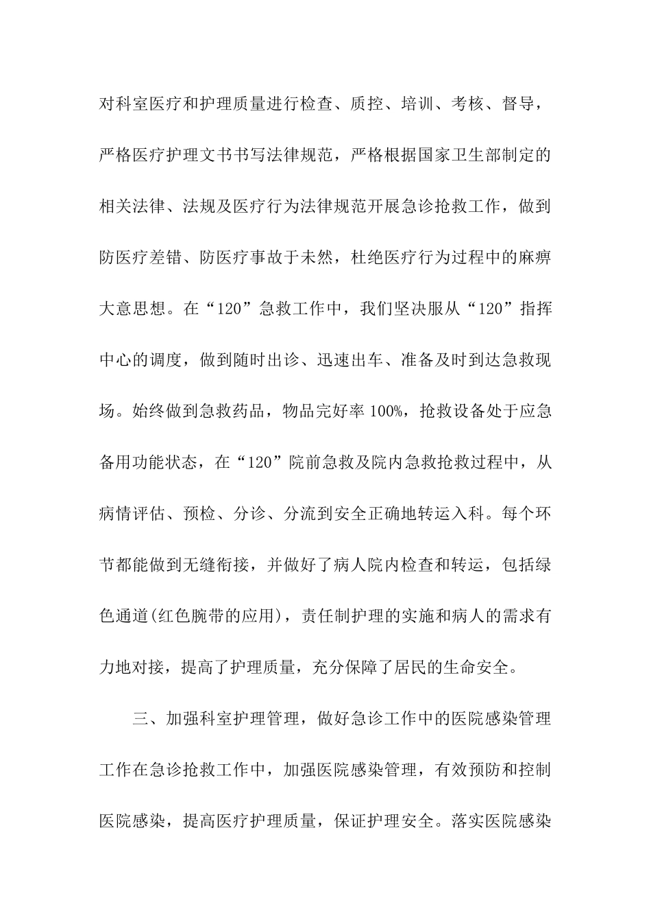 精选急诊科护师年底工作总结2024_第3页