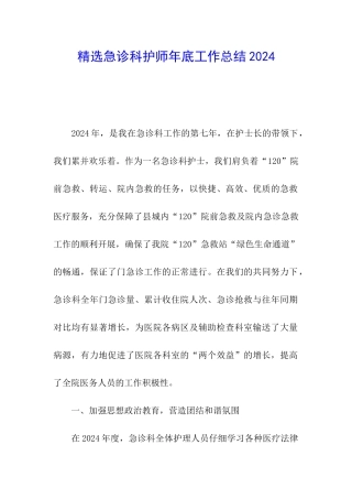 精选急诊科护师年底工作总结2024