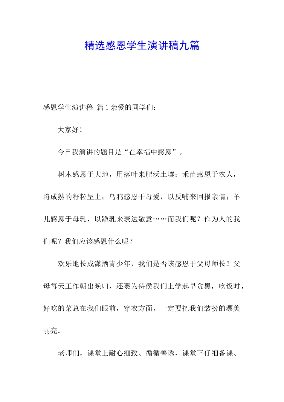 精选感恩学生演讲稿九篇_第1页