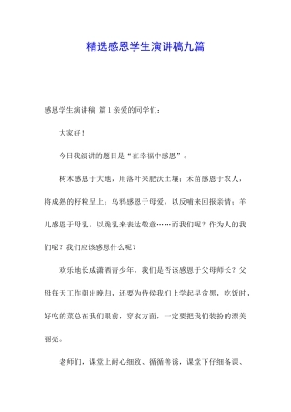 精选感恩学生演讲稿九篇