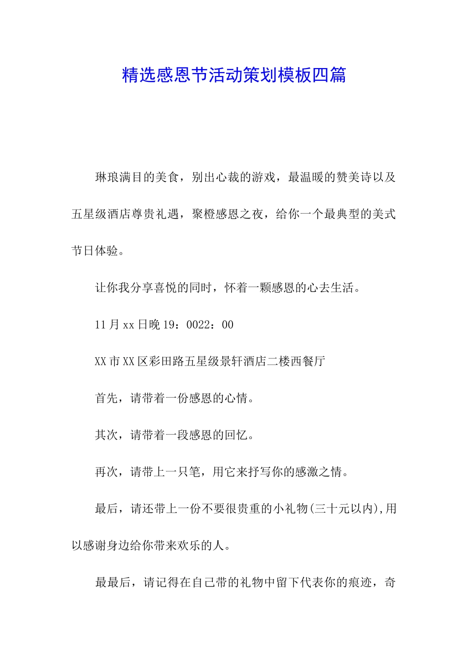 精选感恩节活动策划模板四篇_第1页