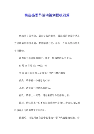 精选感恩节活动策划模板四篇